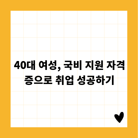 40대 여성, 국비 지원 자격증으로 취업 성공하기