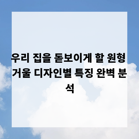 우리 집을 돋보이게 할 원형 거울 디자인별 특징 완벽 분석