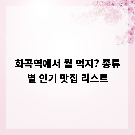 화곡역에서 뭘 먹지? 종류별 인기 맛집 리스트