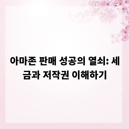 아마존 판매 성공의 열쇠: 세금과 저작권 이해하기