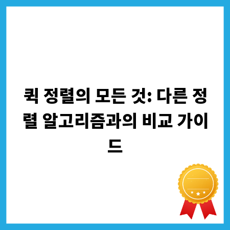 퀵 정렬의 모든 것: 다른 정렬 알고리즘과의 비교 가이드