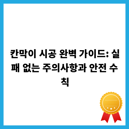칸막이 시공 완벽 가이드: 실패 없는 주의사항과 안전 수칙