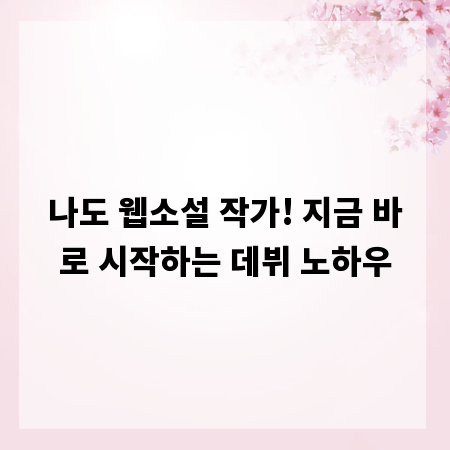 나도 웹소설 작가! 지금 바로 시작하는 데뷔 노하우