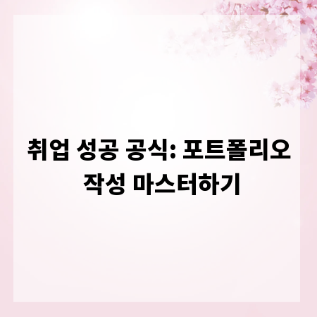 취업 성공 공식: 포트폴리오 작성 마스터하기