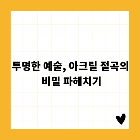 투명한 예술, 아크릴 절곡의 비밀 파헤치기