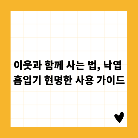 이웃과 함께 사는 법, 낙엽 흡입기 현명한 사용 가이드