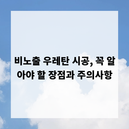 비노출 우레탄 시공, 꼭 알아야 할 장점과 주의사항