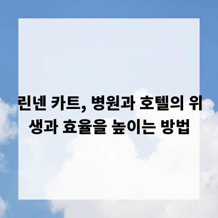 린넨 카트, 병원과 호텔의 위생과 효율을 높이는 방법