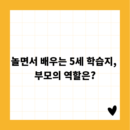 놀면서 배우는 5세 학습지, 부모의 역할은?