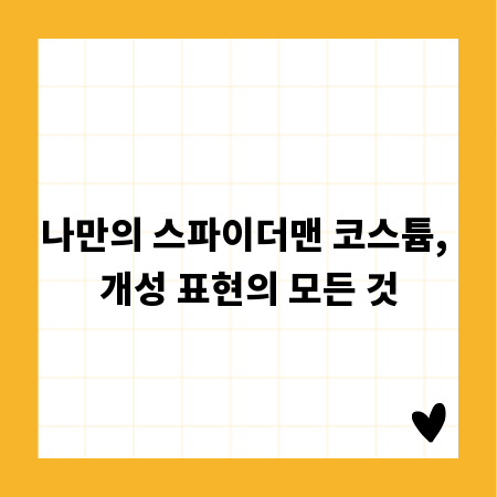 나만의 스파이더맨 코스튬, 개성 표현의 모든 것