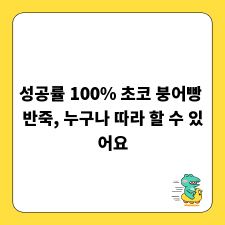 성공률 100% 초코 붕어빵 반죽, 누구나 따라 할 수 있어요