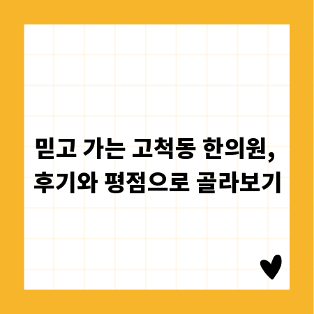 믿고 가는 고척동 한의원, 후기와 평점으로 골라보기