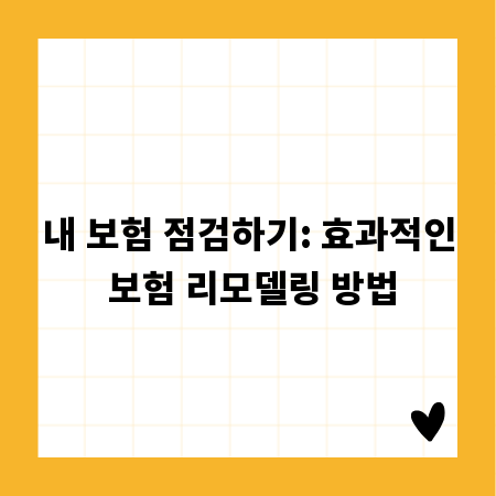 내 보험 점검하기: 효과적인 보험 리모델링 방법