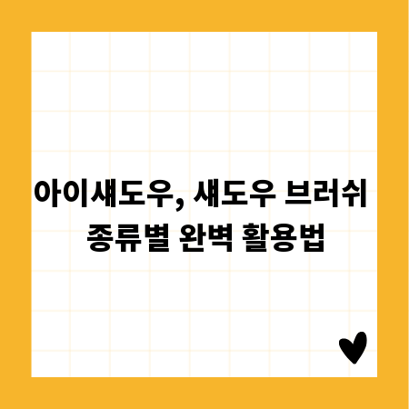 아이섀도우, 섀도우 브러쉬 종류별 완벽 활용법