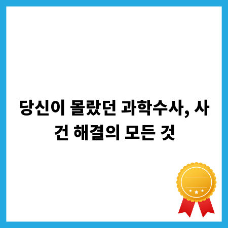 당신이 몰랐던 과학수사, 사건 해결의 모든 것