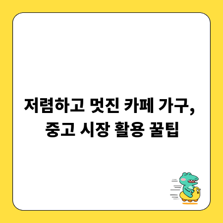 저렴하고 멋진 카페 가구, 중고 시장 활용 꿀팁