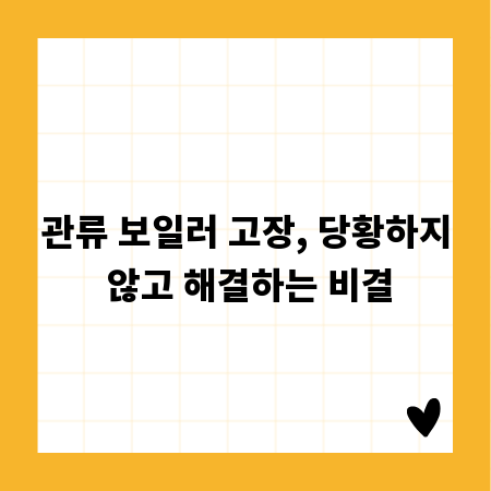 관류 보일러 고장, 당황하지 않고 해결하는 비결