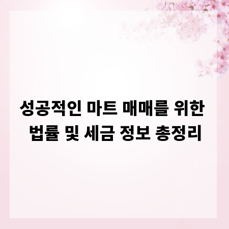 성공적인 마트 매매를 위한 법률 및 세금 정보 총정리