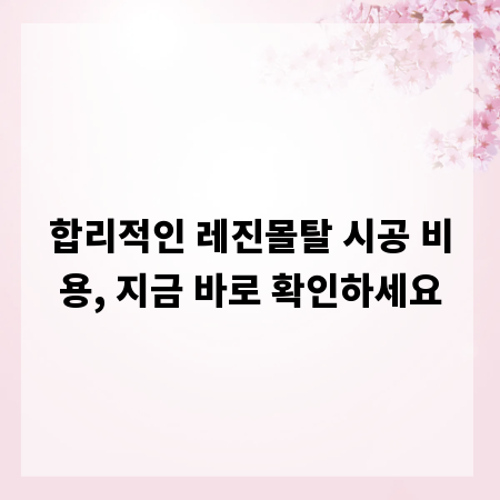 합리적인 레진몰탈 시공 비용, 지금 바로 확인하세요