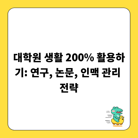 대학원 생활 200% 활용하기: 연구, 논문, 인맥 관리 전략