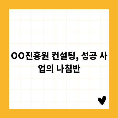 OO진흥원 컨설팅, 성공 사업의 나침반