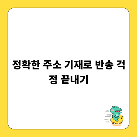 정확한 주소 기재로 반송 걱정 끝내기