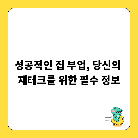 성공적인 집 부업, 당신의 재테크를 위한 필수 정보