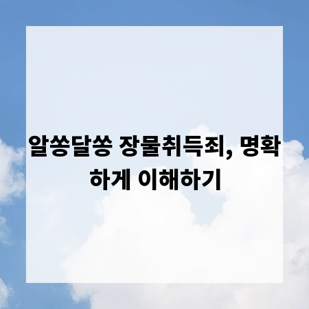 알쏭달쏭 장물취득죄, 명확하게 이해하기