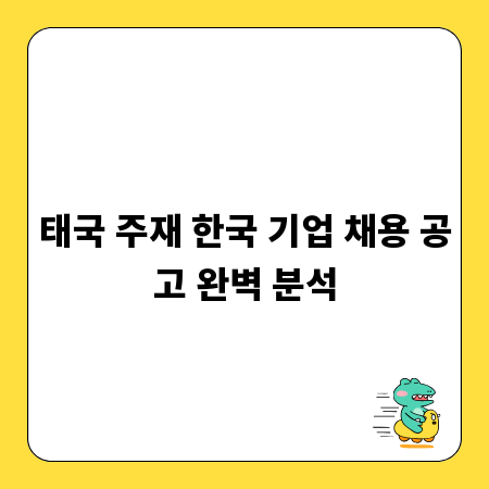 태국 주재 한국 기업 채용 공고 완벽 분석