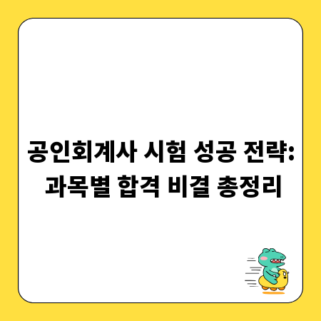 공인회계사 시험 성공 전략: 과목별 합격 비결 총정리
