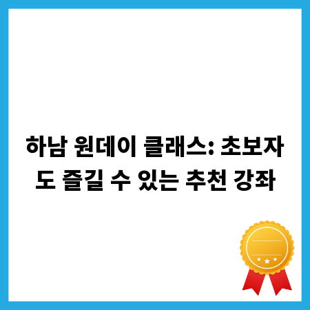 하남 원데이 클래스: 초보자도 즐길 수 있는 추천 강좌