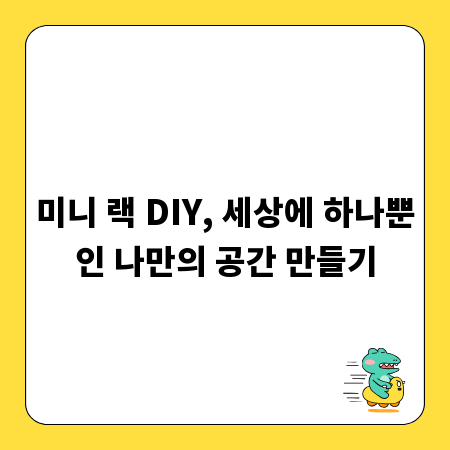 미니 랙 DIY, 세상에 하나뿐인 나만의 공간 만들기
