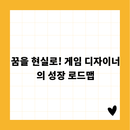 꿈을 현실로! 게임 디자이너의 성장 로드맵