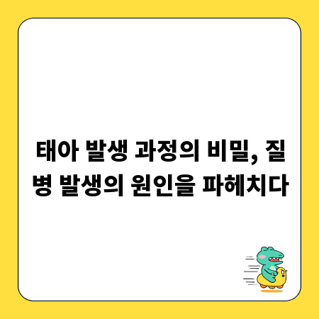 태아 발생 과정의 비밀, 질병 발생의 원인을 파헤치다