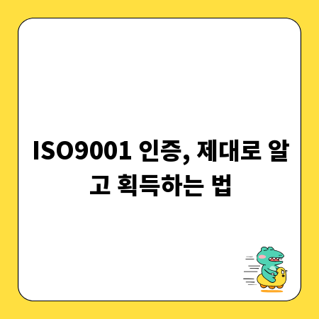 ISO9001 인증, 제대로 알고 획득하는 법