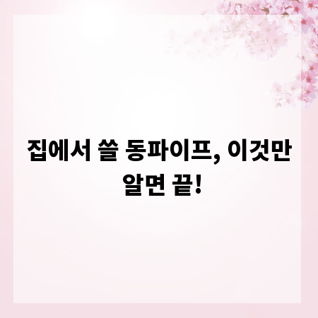 집에서 쓸 동파이프, 이것만 알면 끝!