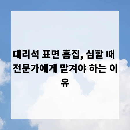 대리석 표면 흠집, 심할 때 전문가에게 맡겨야 하는 이유