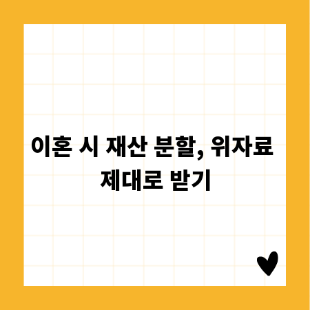 이혼 시 재산 분할, 위자료 제대로 받기