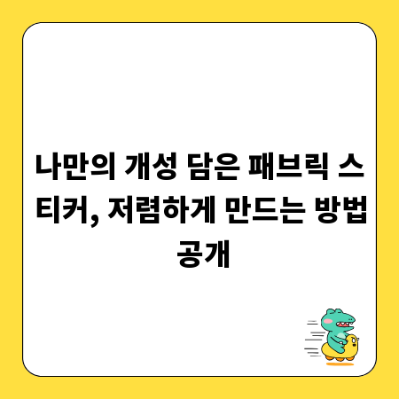 나만의 개성 담은 패브릭 스티커, 저렴하게 만드는 방법 공개