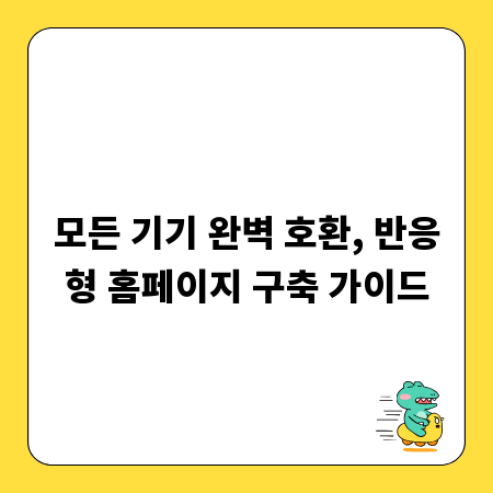 모든 기기 완벽 호환, 반응형 홈페이지 구축 가이드