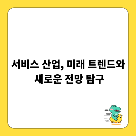 서비스 산업, 미래 트렌드와 새로운 전망 탐구