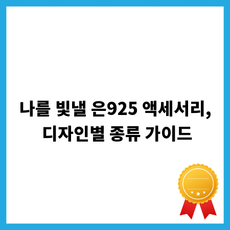 나를 빛낼 은925 액세서리, 디자인별 종류 가이드