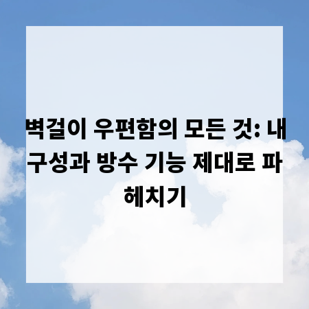벽걸이 우편함의 모든 것: 내구성과 방수 기능 제대로 파헤치기