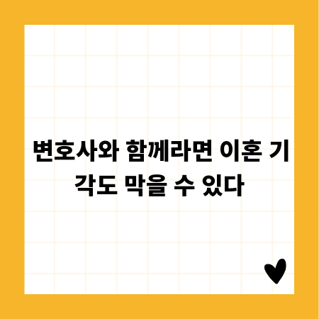 변호사와 함께라면 이혼 기각도 막을 수 있다