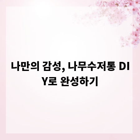 나만의 감성, 나무수저통 DIY로 완성하기