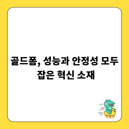 골드폼, 성능과 안정성 모두 잡은 혁신 소재