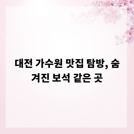 대전 가수원 맛집 탐방, 숨겨진 보석 같은 곳