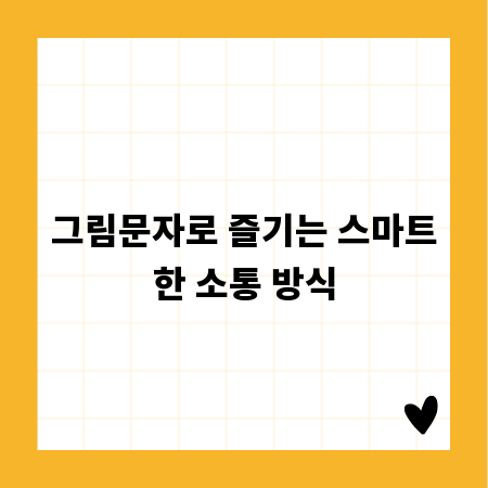 그림문자로 즐기는 스마트한 소통 방식