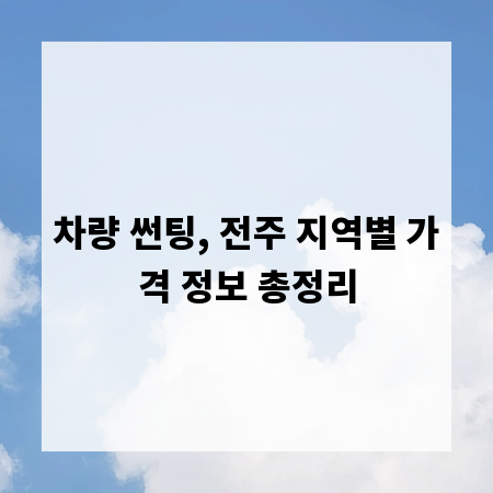 차량 썬팅, 전주 지역별 가격 정보 총정리