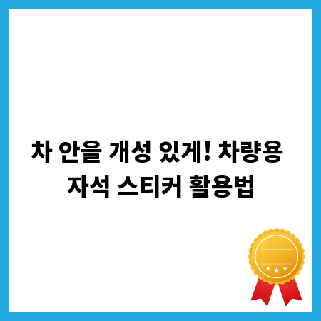 차 안을 개성 있게! 차량용 자석 스티커 활용법